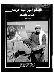 الفنان امير عبد الرضا حياتة واعماله
