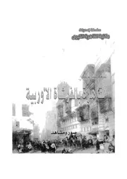 القاهرة بالفرشاة الاوروبية صور ومشاهد من الحياة الاجتماعية