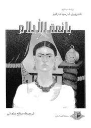 بائعة الاحلام
