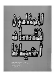 الممثلون نقاد احيانا دراسات فى شخصيات كوكب ميكى