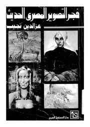 فجر التصوير المصرى الحديث من، 1900 1945