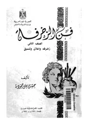 فن الزخرفة