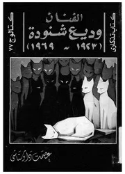 دراسة نقدية وتوثيقية عن الفنان وديع شنوده 1923 1969 تذكارى