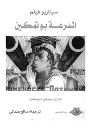 السيناريو الكامل لفيلم المدرعة بوتمكين