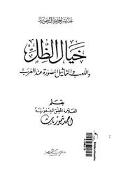خيال الظل واللعب والتماثيل المصورة عند العرب