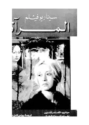 سيناريو فيلم المرآة