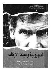 الصهيونية وسينما الارهاب