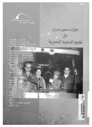 محاورات سمير نصرى مع نجوم السينما المصرية