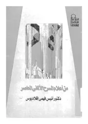 من أعلام المسرح الألمانى المعاصر