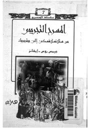 المسرح التجريبى من ستانسلافسكى إلى بيتربروك