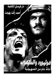 هوليوود والشعوب مائة عام من الصهيونية