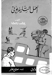 العمل التلفزيونى