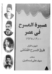 مسيرة المسرح فى مصر 1900-1935