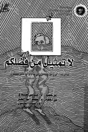 لا تمثيل من فضلكم