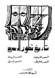 تاريخ تطور المسرح