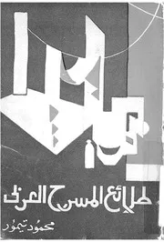 طلائع المسرح