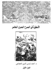 الاسطورة فى المسرح المصرى المعاصر، 1933 1970