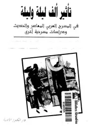 تأثير ألف ليلة وليلة فى المسرح العربى المعاصر والحديث و ت