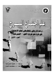 علم اجتماع المسرح رسم تاريخى تخطيطى لعلم الاجت مسرحية
