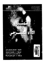 التمثيل والاداء المسرحى