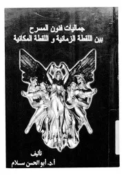 جماليات فنون المسرح بين اللقطة الزمانية واللقطة المكانية