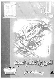 المسرح بين الحدث والحديث
