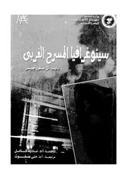 سينوغرافيا المسرح الغربى