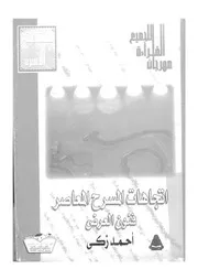 اتجاهات المسرح المعاصر