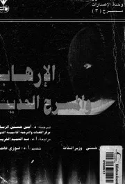 الارهاب والمسرح الحديث