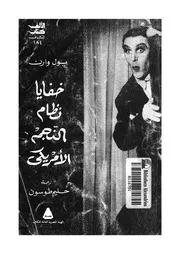 خفايا نظام النجم الامريكى