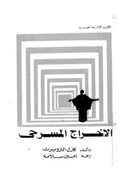 الاخراج المسرحى