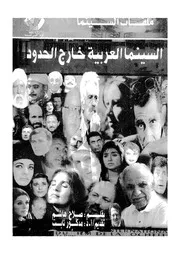 السينما العربية خارج الحدود