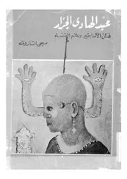 عبد الهادى الجزار فنان الاساطير وعالم الفضاء