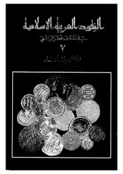 النقود العربية الاسلامية المحفوظة فى متحف قطر الوطنى