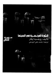 الثورة الفرنسية فى السينما