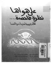 على هواها نظرة فاحصة افلام تجريبية لمخرجات من النمسا