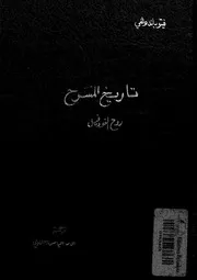 تاريخ المسرح - روح الفورفيل