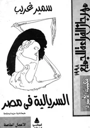 السريالية فى مصر