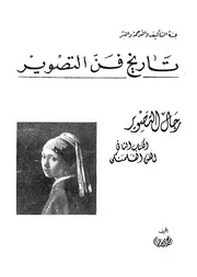تاريخ فن التصوير رجال التصوير