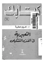 التعبيرية فى الفن التشكيلى