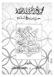 محمد طاهر الكردى الخطاط حياته وآثاره تاليف احمد عل ن دهيش