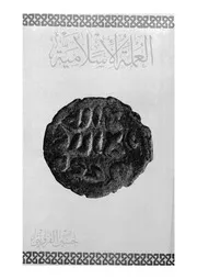العملة الاسلامية