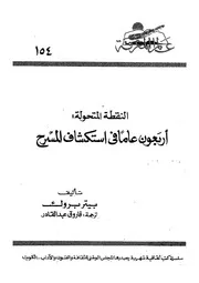 النقطة المتحولة اربعون عاما فى استكشاف المسرح