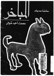 المباخر