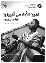 فنون الاداء فى افريقيا قراءات مختارة