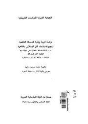 دراسة اثرية وفنية للسكة الفاطمية بمجموعة متحف الفن ال لقاهرة