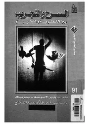 المسرح والتجريب بين النظرية والتطبيق