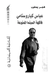 عباس كياروستامى فاكهة السينما الممنوعة