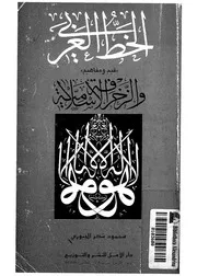 الخط العربى قيم ومفاهيم والزخرفة الاسلامية