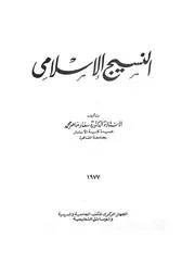 النسيج الاسلامى
